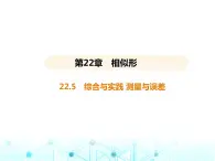 沪科版初中九年级数学上册22-5综合与实践测量与误差基础过关练课件