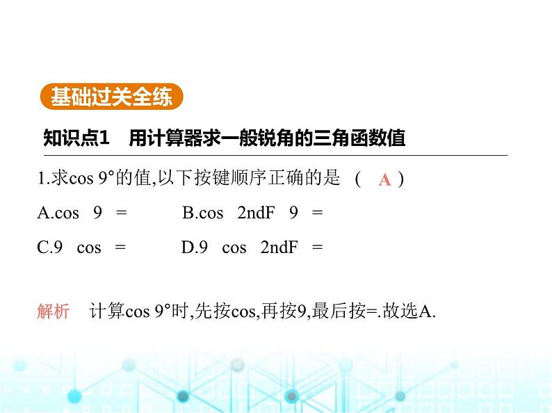 沪科版初中九年级数学上册23-1-3一般锐角的三角函数值课件02
