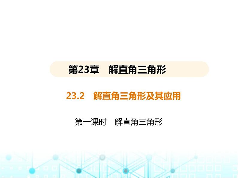 沪科版初中九年级数学上册23-2解直角三角形及其应用第一课时解直角三角形课件第1页