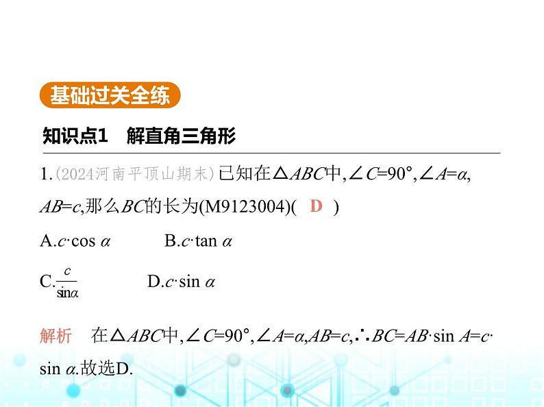 沪科版初中九年级数学上册23-2解直角三角形及其应用第一课时解直角三角形课件第2页