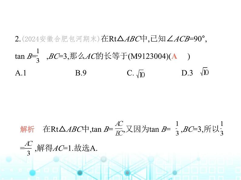 沪科版初中九年级数学上册23-2解直角三角形及其应用第一课时解直角三角形课件第3页