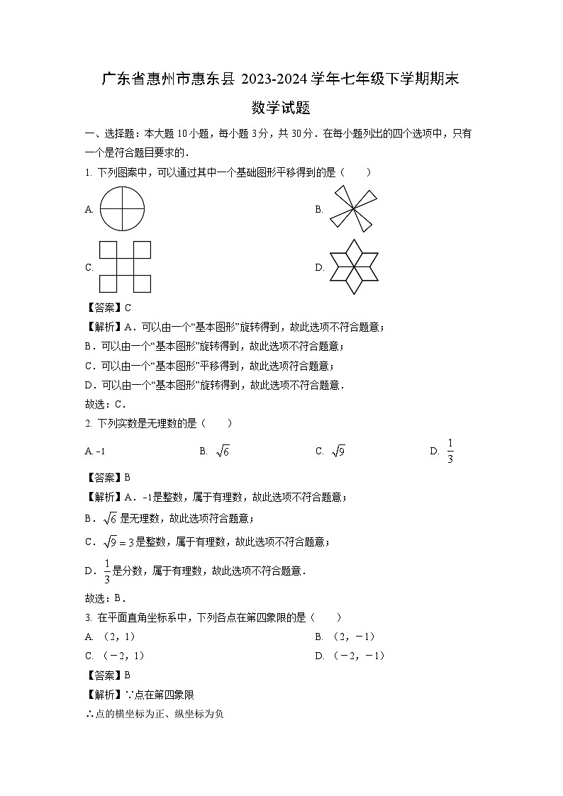 [數(shù)學][期末]廣東省惠州市惠東縣2023-2024學年七年級下學期期末試題(解析版)第1頁
