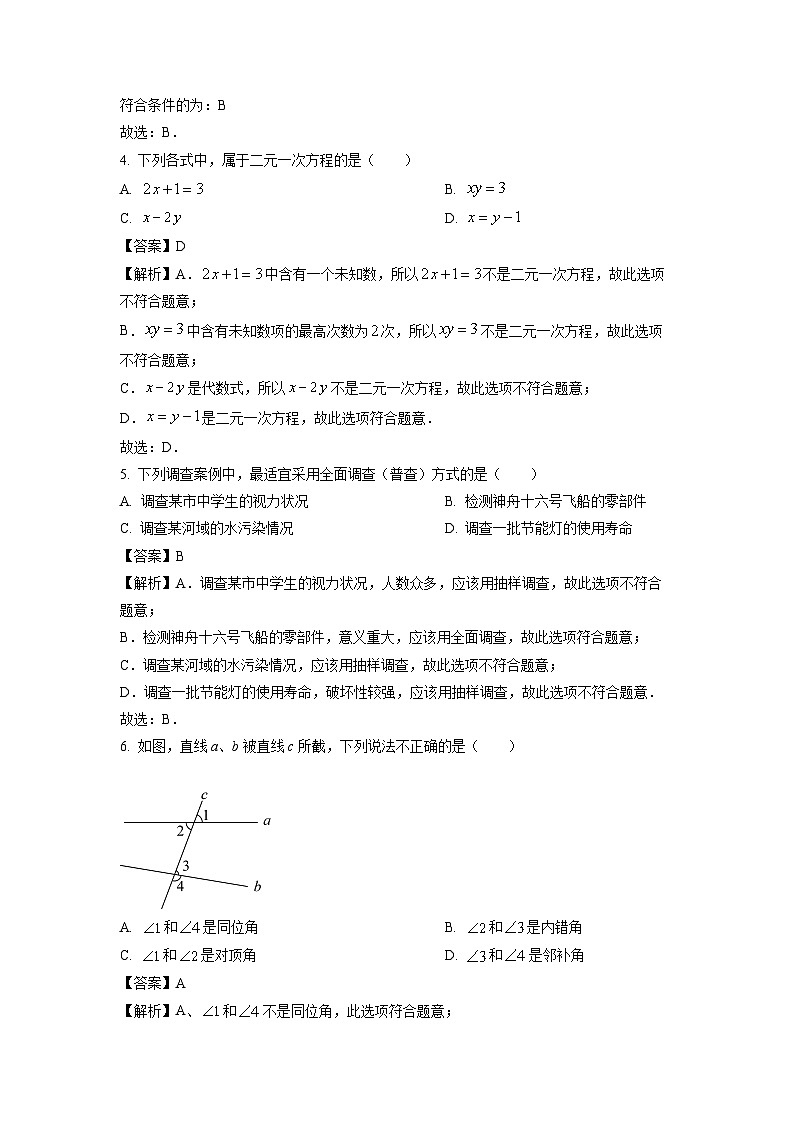 [數(shù)學][期末]廣東省惠州市惠東縣2023-2024學年七年級下學期期末試題(解析版)第2頁