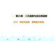 沪科版初中九年级数学上册21-6综合与实践获取最大利润课件