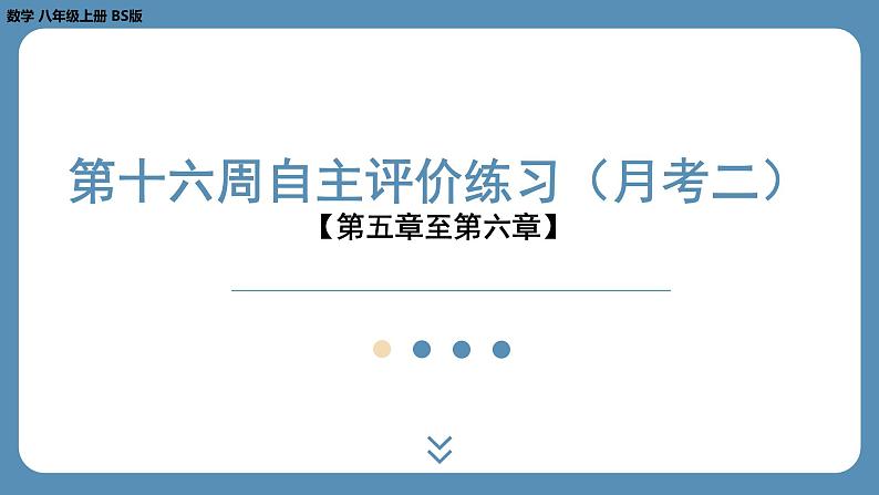 2024-2025学年度北师版八上数学-第十六周自主评价练习(月考二)【第五章至第六章】(课件)第1页