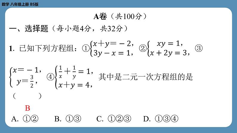 2024-2025学年度北师版八上数学-第十六周自主评价练习(月考二)【第五章至第六章】(课件)第2页