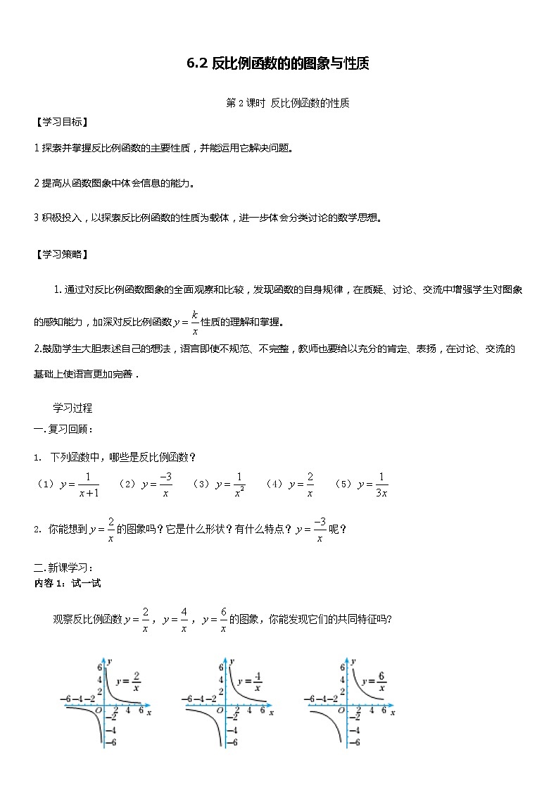 北师版九上数学2反比例函数的图象与性质第2课时 反比例函数的性质(导学案)01