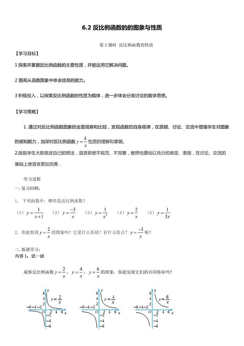 北师版九上数学2反比例函数的图象与性质第2课时 反比例函数的性质(导学案)01