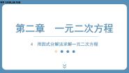 北师大版九年级上册第二章 一元二次方程4 用因式分解法求解一元二次方程教学ppt课件