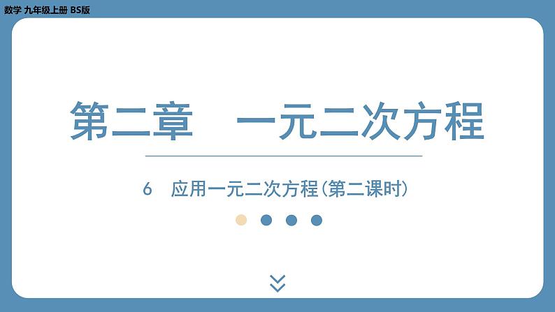 北师版九上数学2.6应用一元二次方程(第二课时)(课外培优课件)01