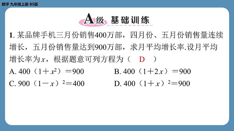 北师版九上数学2.6应用一元二次方程(第二课时)(课外培优课件)02