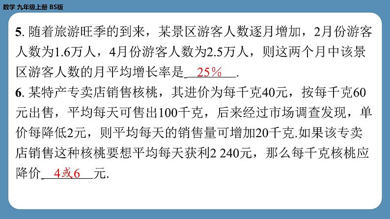 北师版九上数学2.6应用一元二次方程(第二课时)(课外培优课件)05