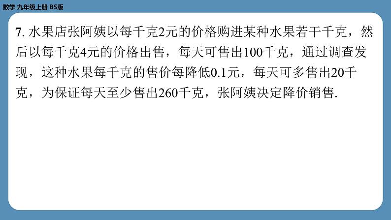 北师版九上数学2.6应用一元二次方程(第二课时)(课外培优课件)06