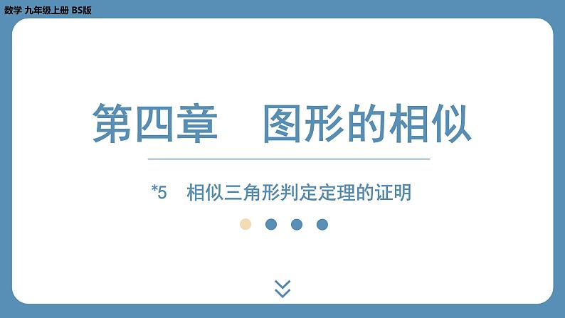 北师版九上数学4.5 相似三角形判定定理的证明 课件01