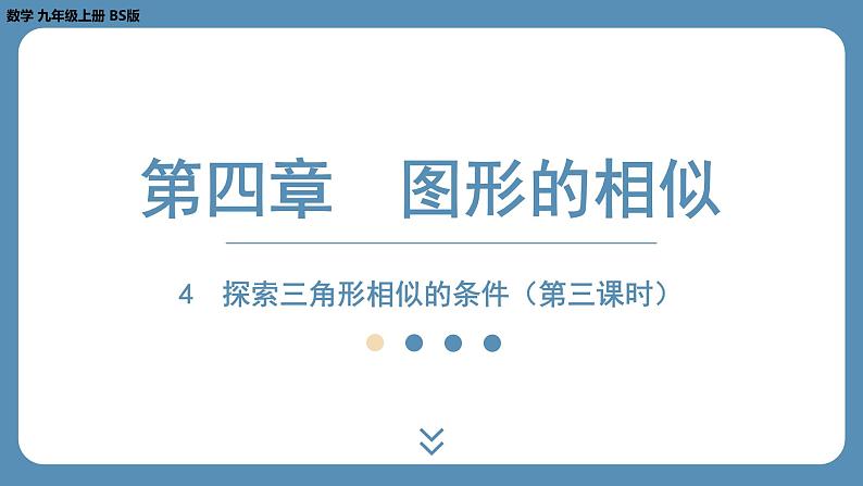 北师版九上数学4.4探索三角形相似的条件(第三课时) 课件第1页