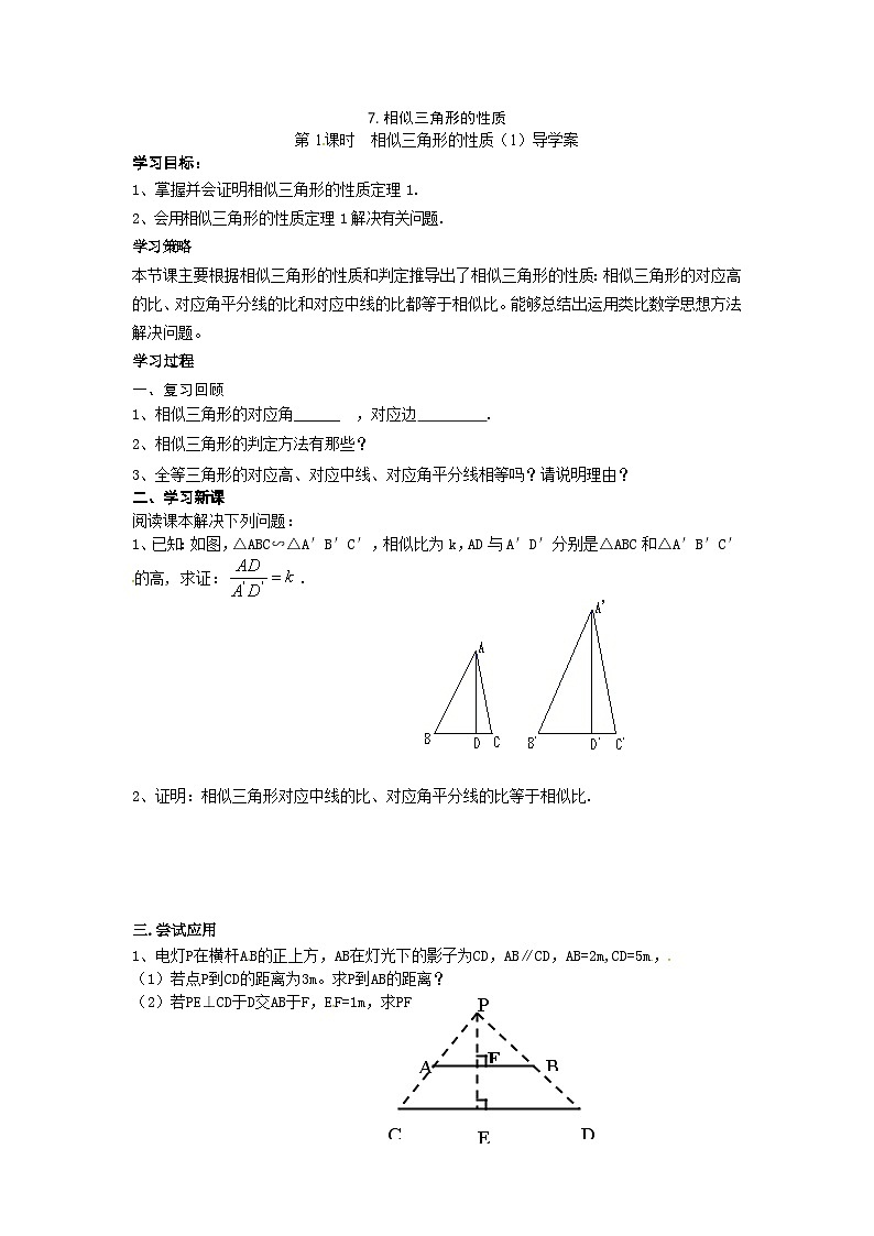 北师版九上数学7相似三角形的性质第1课时相似三角形的性质(1)(导学案)第1页