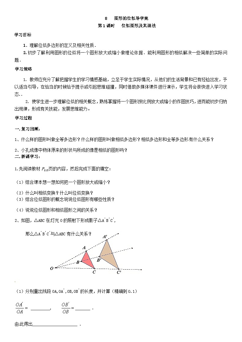 北師版九上數(shù)學(xué)8圖形的位似第1課時位似圖形及其畫法（導(dǎo)學(xué)案）第1頁
