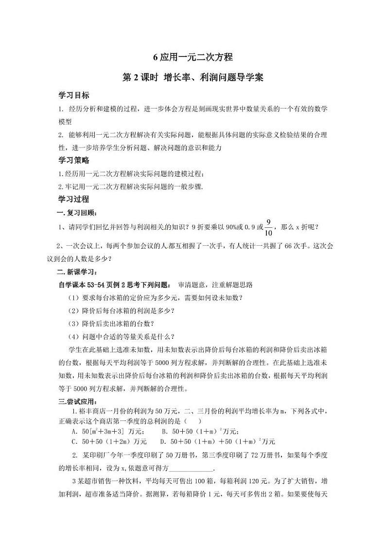 北师版九上数学6应用一元二次方程第2课时增长率、利润问题(导学案)01