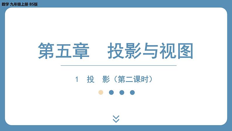 北师版九上数学5.1 投 影(第二课时) 课件第1页