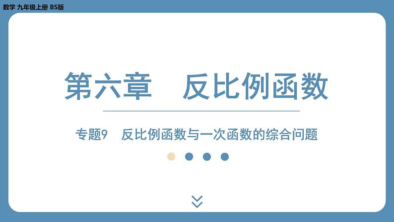 北师版九上数学专题9 反比例函数与一次函数的综合问题 课件第1页