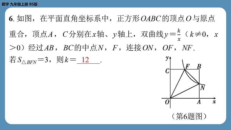 北师版九上数学期末复习课(五)第六章反比例函数(课外培优课件)05