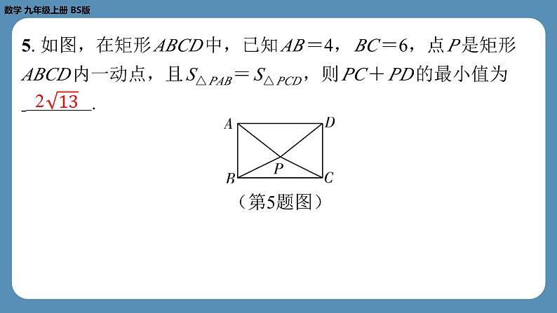 北师版九上数学专题2特殊平行四边形中的最值问题(课外培优课件)第6页