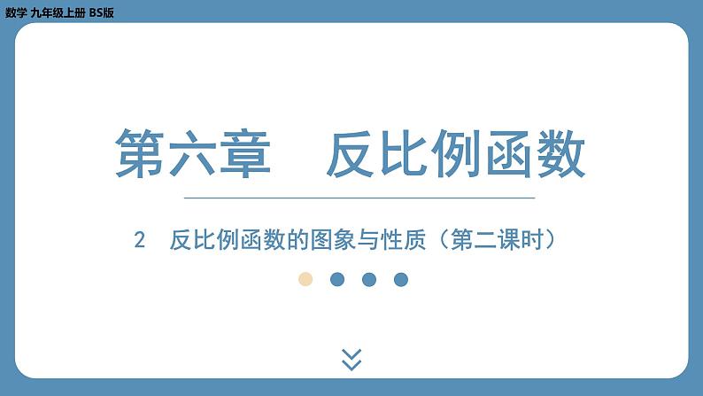 北师版九上数学6.2反比例函数的图象与性质(第二课时)课件第1页