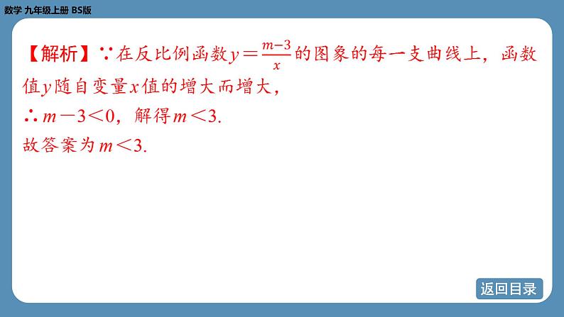 北师版九上数学6.2反比例函数的图象与性质(第二课时)课件第8页