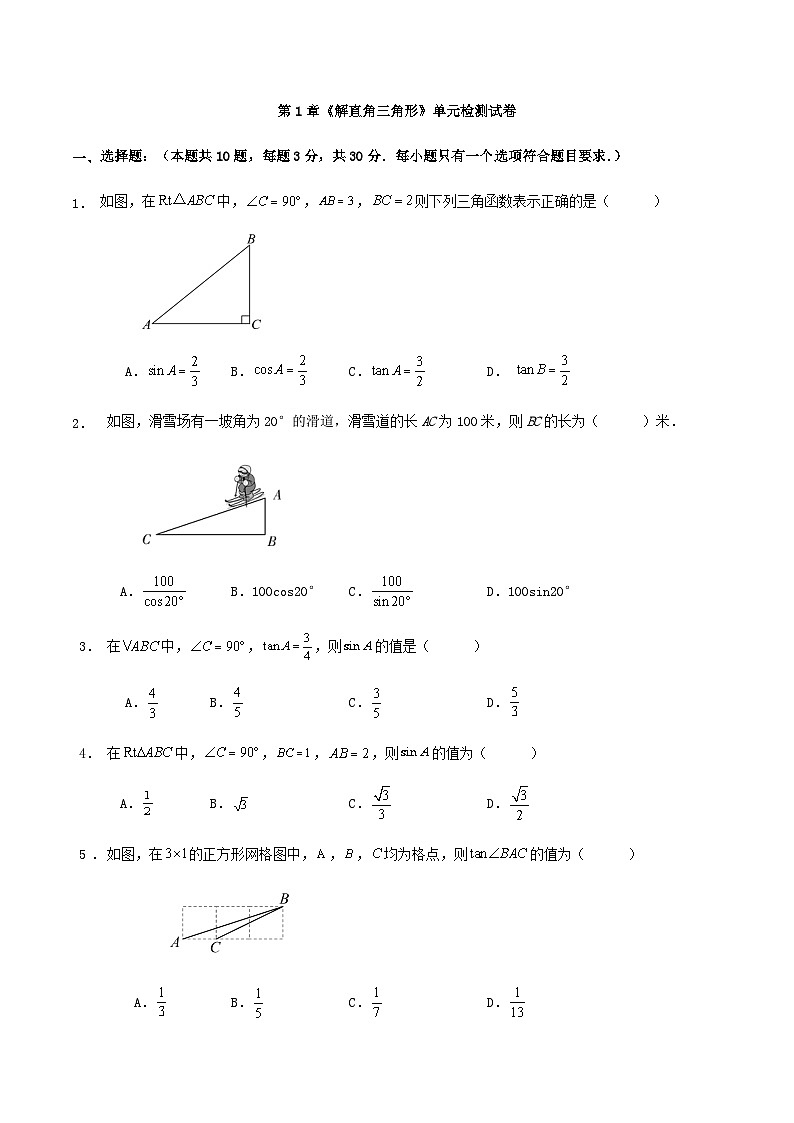 第1章《解直角三角形》单元检测试卷第1页