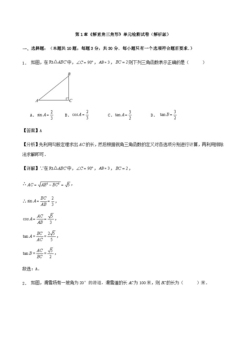 第1章《解直角三角形》单元检测试卷(解析版)第1页