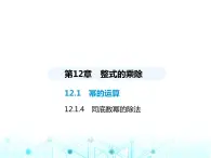 华东师大版初中八年级数学上册12-1-4同底数幂的除法课件