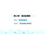 华东师大版初中八年级数学上册12-4-2多项式除以单项式课件