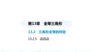 初中数学华师大版八年级上册5 边边边背景图ppt课件