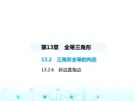 华东师大版初中八年级数学上册13-2-6斜边直角边课件