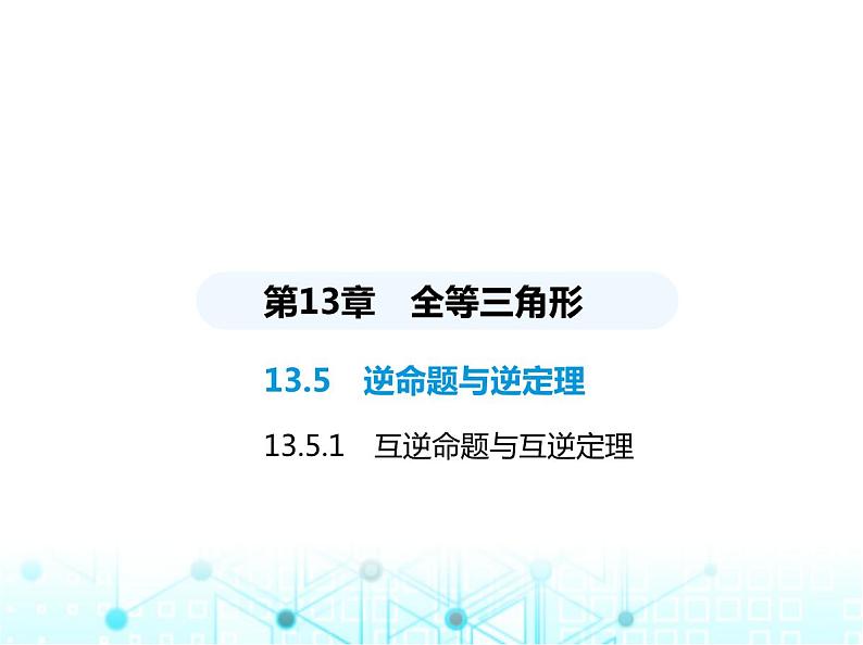 华东师大版初中八年级数学上册13-5-1互逆命题与互逆定理课件01