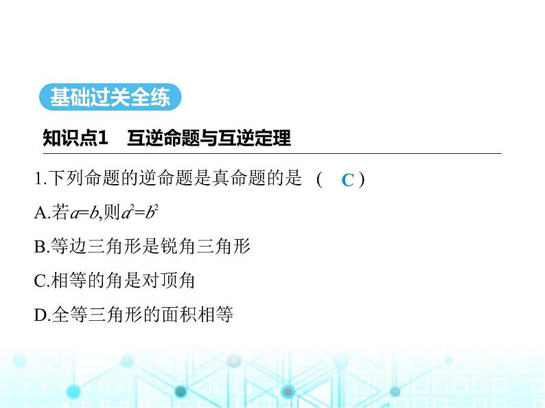 华东师大版初中八年级数学上册13-5-1互逆命题与互逆定理课件02