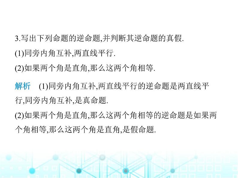 华东师大版初中八年级数学上册13-5-1互逆命题与互逆定理课件05