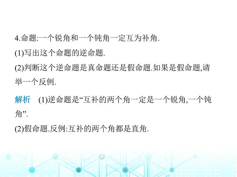华东师大版初中八年级数学上册13-5-1互逆命题与互逆定理课件06