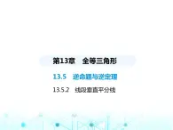 华东师大版初中八年级数学上册13-5-2线段垂直平分线课件