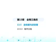 华东师大版初中八年级数学上册13-5-3角平分线课件