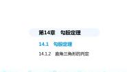 华师大版八年级上册2 直角三角形的判定教学课件ppt