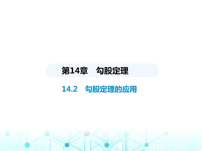 华东师大版初中八年级数学上册14-2勾股定理的应用课件01