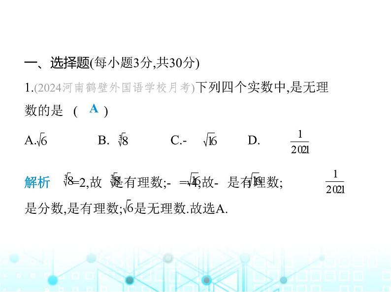 华东师大版初中八年级数学上册第11章数的开方素养综合检测课件第2页