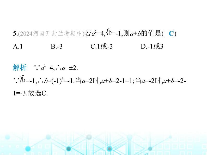 华东师大版初中八年级数学上册第11章数的开方素养综合检测课件第6页