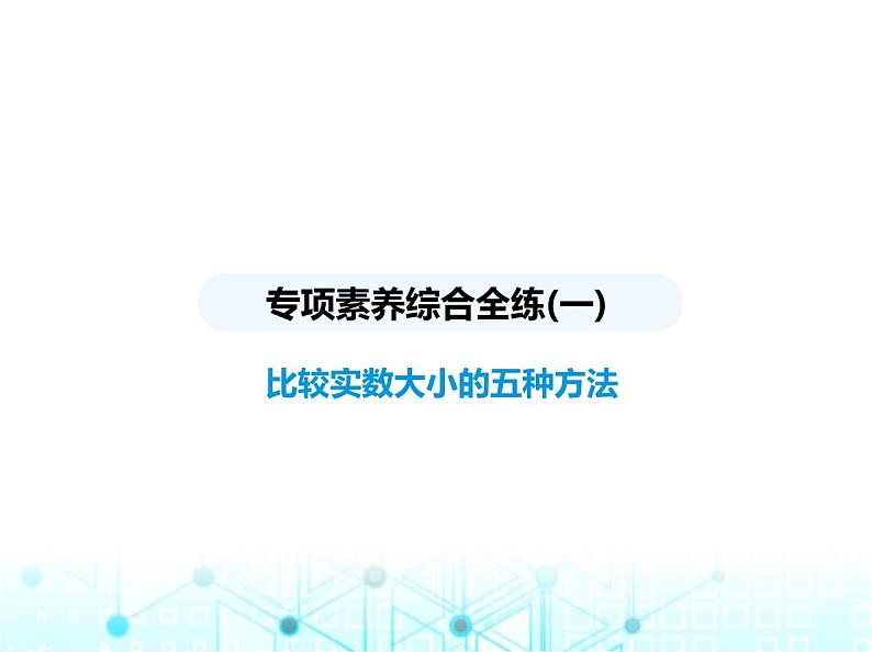 华东师大版初中八年级数学上册专项素养综合练(一)比较实数大小的五种方法课件第1页