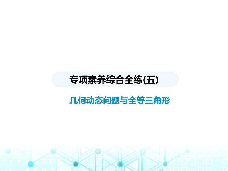 华东师大版初中八年级数学上册专项素养综合练(五)几何动态问题与全等三角形课件01