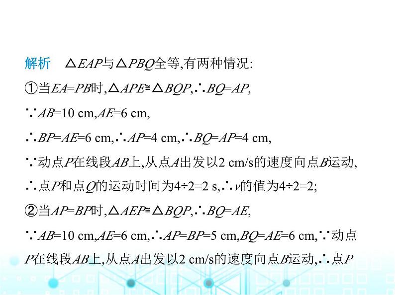 华东师大版初中八年级数学上册专项素养综合练(五)几何动态问题与全等三角形课件03