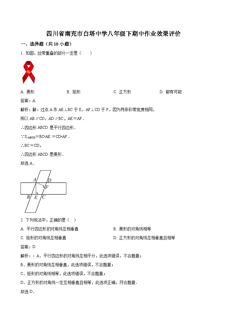 四川省南充市白塔中学2023-2024学年八年级下学期5月期中考试数学试卷(含解析)第1页