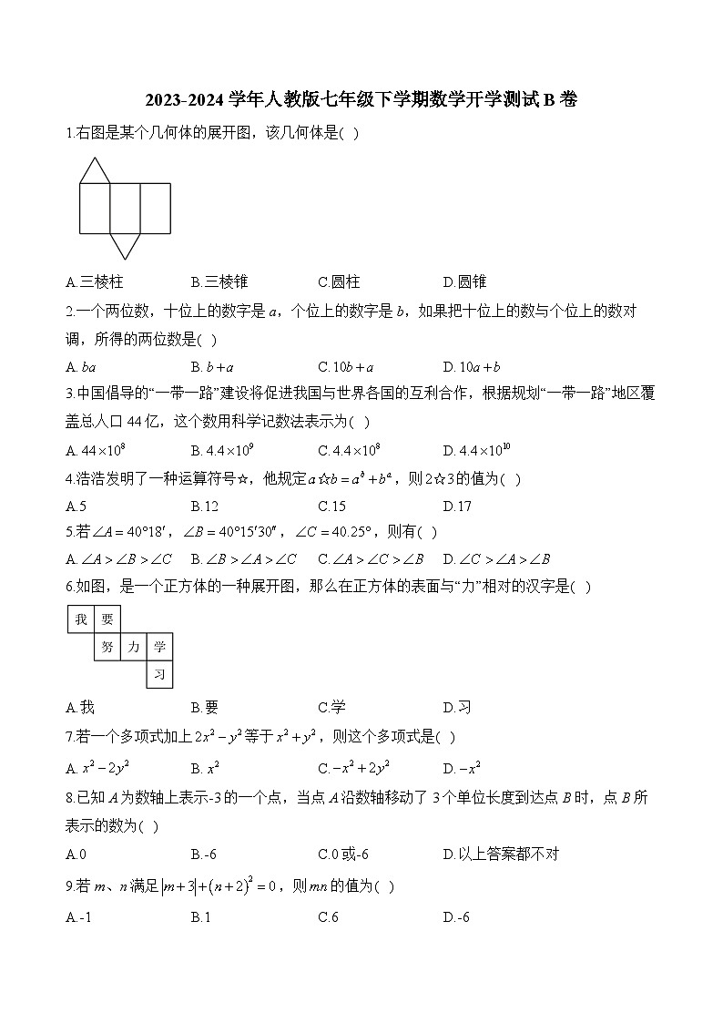 人教版2023-2024学年七年级下学期数学开学测试B卷(含答案)第1页