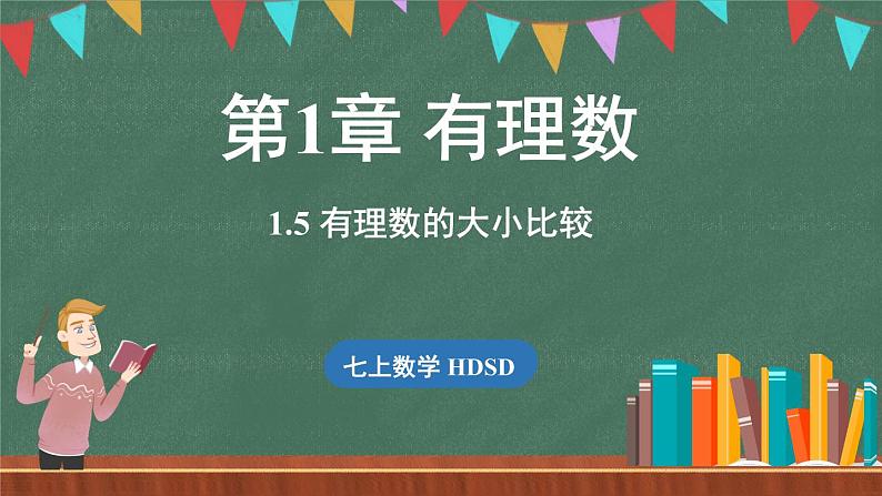 1.5 有理数的大小比较-课件 2024-2025学年华东师大版(2024)数学七年级上册第1页